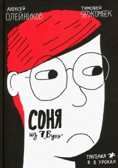 Алексей Олейников - Соня из 7 "Буээ" Алексей Олейников - Соня из 7 "Буээ" обложка книги