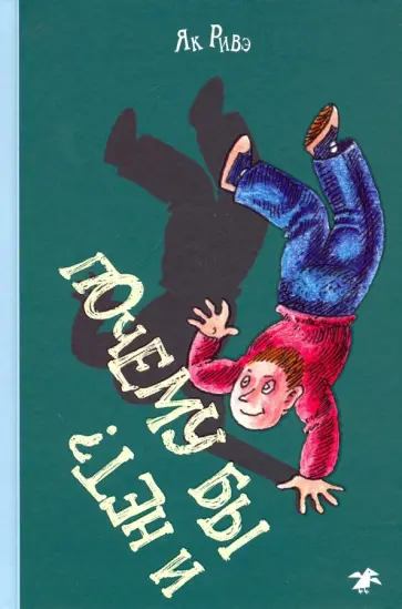 Як Ривэ - Почему бы и нет? обложка книги