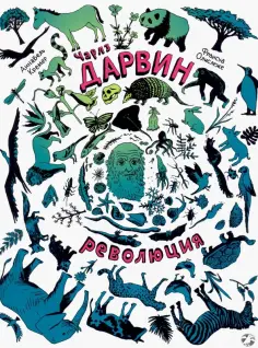 Аннабель Кремер - Чарлз Дарвин. Революция Аннабель Кремер - Чарлз Дарвин. Революция обложка книги