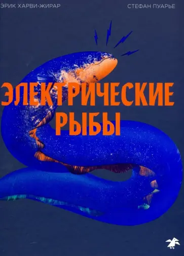Эрик Харви-Жирар - Электрические рыбы Эрик Харви-Жирар - Электрические рыбы обложка книги