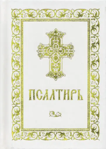 Псалтирь Псалтирь обложка книги