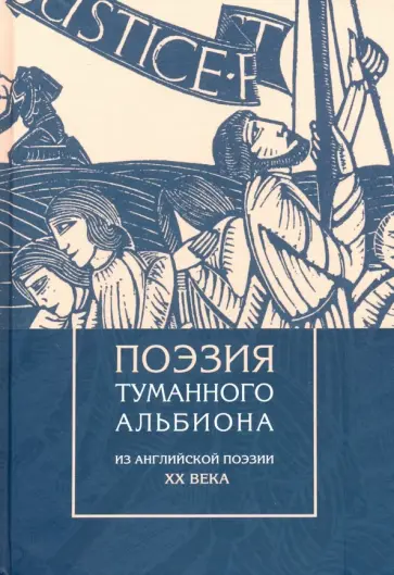 Оден, Брук - Поэзия туманного Альбиона. Из английской поэзии XX века обложка книги