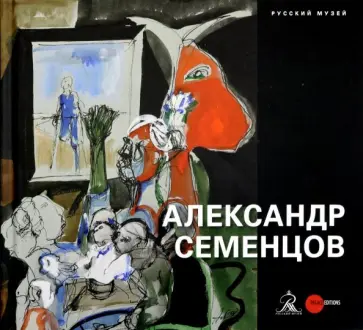 Александр Семенцов обложка книги