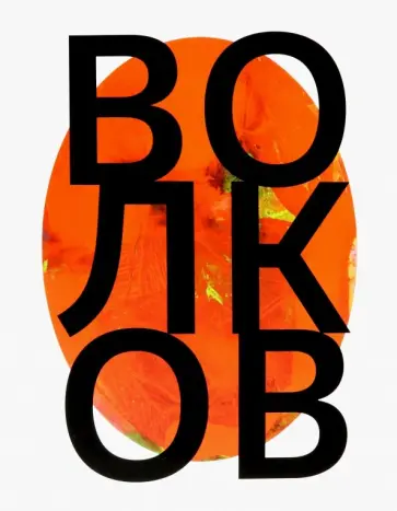 Андрей Волков обложка книги