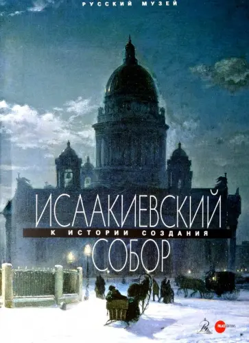 Исаакиевский собор обложка книги