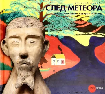 След метеора. Искусство народов Севера 1920-1930 обложка книги