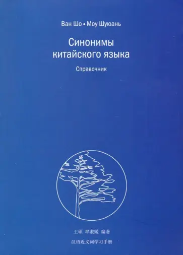 Ван, Моу - Синонимы китайского языка. Справочник обложка книги
