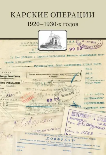 Емелина, Савинов - Карские операции 1920-1930-х годов. Сборник документов из архива компании "Совфрахт" Емелина, Савинов - Карские операции 1920-1930-х годов. Сборник документов из архива компании "Совфрахт" обложка книги