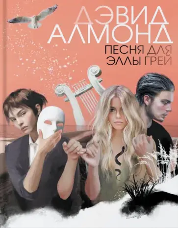 Дэвид Алмонд - Песня для Эллы Грей Дэвид Алмонд - Песня для Эллы Грей обложка книги