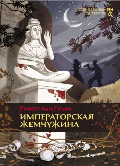 Роберт Гулик - Императорская жемчужина Роберт Гулик - Императорская жемчужина обложка книги