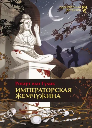 Роберт Гулик - Императорская жемчужина Роберт Гулик - Императорская жемчужина обложка книги