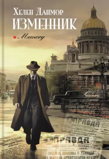 Хелен Данмор - Изменник Хелен Данмор - Изменник обложка книги
