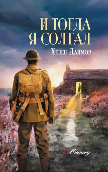 Хелен Данмор - И тогда я солгал Хелен Данмор - И тогда я солгал обложка книги