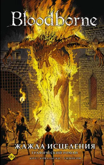 Алеш Кот - Bloodborne. Жажда исцеления обложка книги