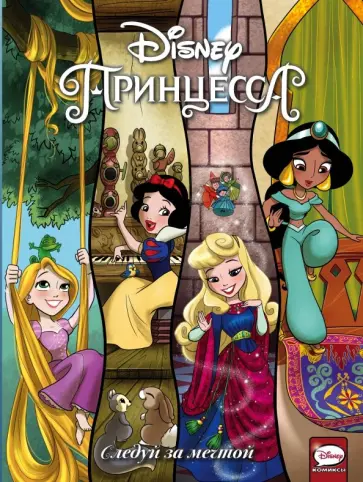 Меббертсон, Болл - Disney Принцесса. Следуй за мечтой обложка книги
