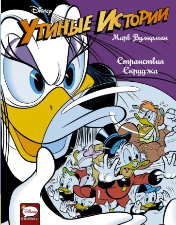 Марв Вульфман - Утиные истории. Странствия Скруджа обложка книги