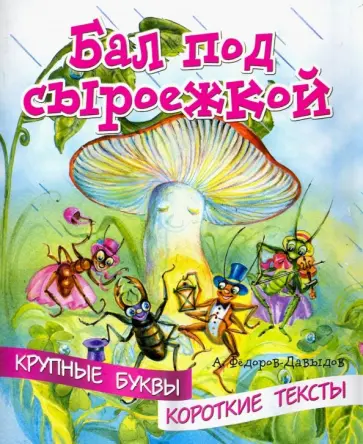 А. Федоров-Давыдов - Бал под сыроежкой обложка книги