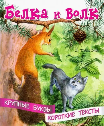 Лев Толстой - Белка и волк Лев Толстой - Белка и волк обложка книги