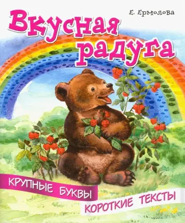 Елена Ермолова - Вкусная радуга Елена Ермолова - Вкусная радуга обложка книги