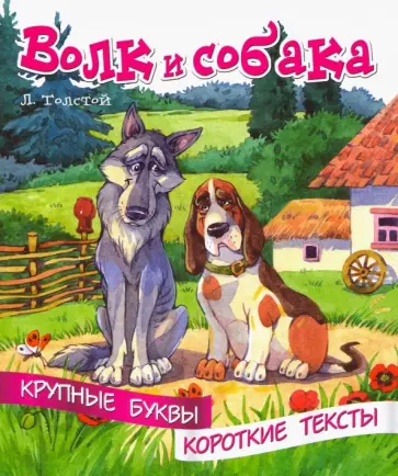 Лев Толстой - Волк и собака обложка книги