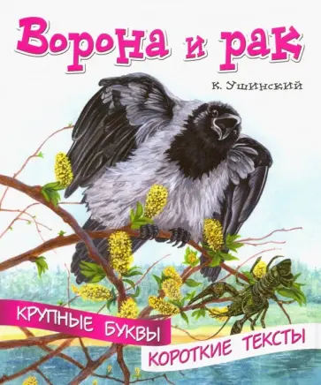 Константин Ушинский - Ворона и рак Константин Ушинский - Ворона и рак обложка книги