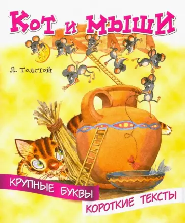 Лев Толстой - Кот и мыши обложка книги