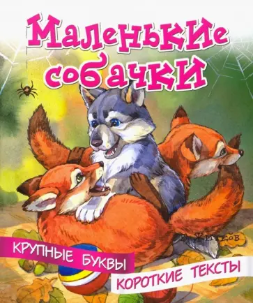 Борис Житков - Маленькие собачки обложка книги