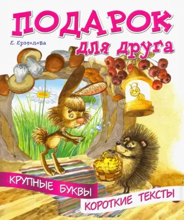 Елена Ермолова - Подарок для друга обложка книги