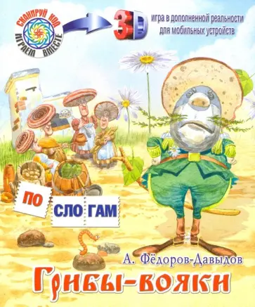 А. Федоров-Давыдов - Грибы-вояки обложка книги