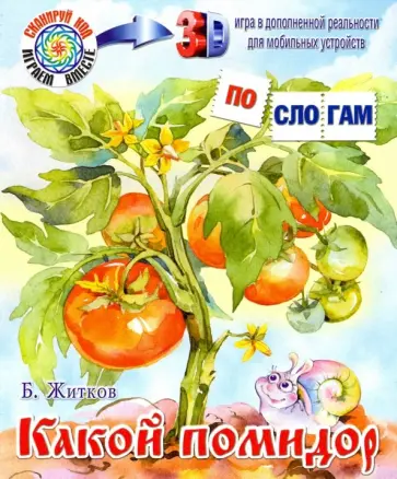 Борис Житков - Какой помидор обложка книги