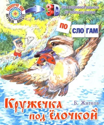 Борис Житков - Кружечка под ёлочкой обложка книги