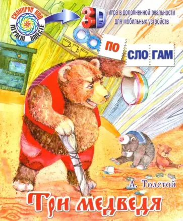 Лев Толстой - Три медведя обложка книги