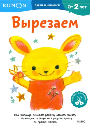 Kumon. Давай заниматься! Вырезаем обложка книги