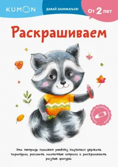 Kumon. Давай заниматься! Раскрашиваем обложка книги