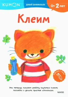 Kumon. Давай заниматься! Клеим обложка книги