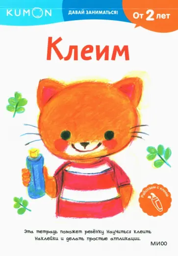 Kumon. Давай заниматься! Клеим обложка книги