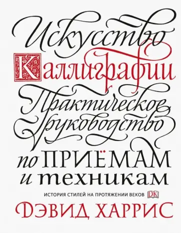 Дэвид Харрис - Искусство каллиграфии. Практическое руководство по приемам и техникам обложка книги