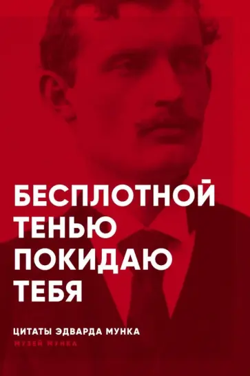 Эдвард Мунк - Бесплотной тенью покидаю тебя. Цитаты обложка книги