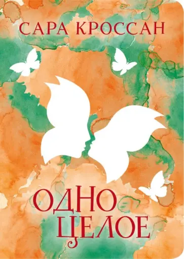 Сара Кроссан - Одно целое обложка книги