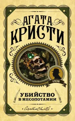 Объявлено убийство - Кристи Агата :: Режим чтения