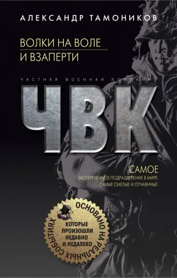 Александр Тамоников - Волки на воле и взаперти обложка книги