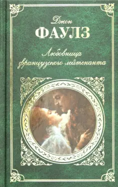 Джон Фаулз - Любовница французского лейтенанта обложка книги