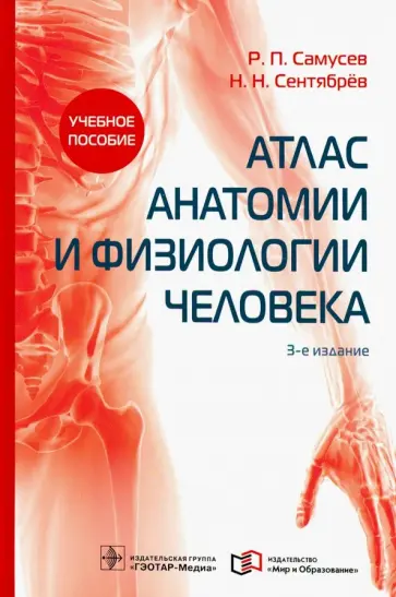Самусев, Сентябрев - Атлас анатомии и физиологии человека. Учебное пособие Самусев, Сентябрев - Атлас анатомии и физиологии человека. Учебное пособие обложка книги
