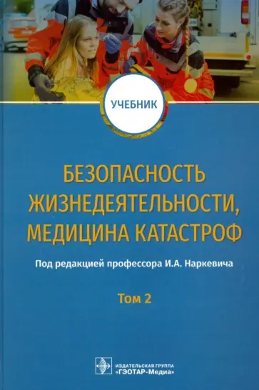 Блинов, Гребенюк - Безопасность жизнедеятельности, медицина катастроф. Том 2 Блинов, Гребенюк - Безопасность жизнедеятельности, медицина катастроф. Том 2 обложка книги