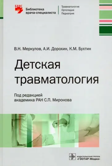 Меркулов, Дорохин - Детская травматология. Библиотека врача-специалиста Меркулов, Дорохин - Детская травматология. Библиотека врача-специалиста обложка книги