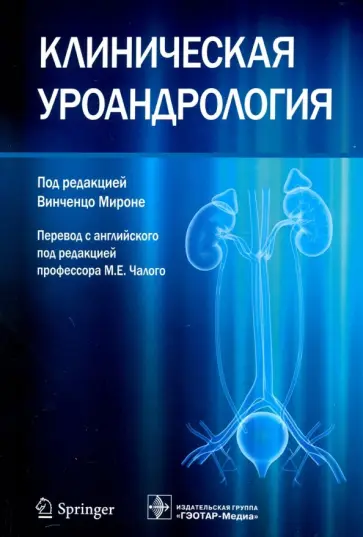 Мироне, Веспес - Клиническая уроандрология. Руководство обложка книги