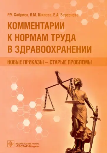 Шипова, Хабриев - Комментарии к нормам труда в здравоохранении Шипова, Хабриев - Комментарии к нормам труда в здравоохранении обложка книги