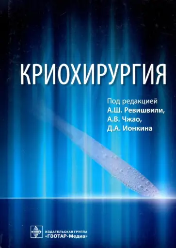 Ревишвили, Чжао - Криохирургия. Руководство Ревишвили, Чжао - Криохирургия. Руководство обложка книги