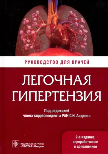 Авдеев, Волков - Легочная гипертензия. Руководство Авдеев, Волков - Легочная гипертензия. Руководство обложка книги