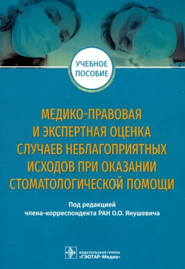 Янушевич, Баринов - Медико-правовая и экспертная оценка случаев неблагоприятных исходов при оказании стоматологической Янушевич, Баринов - Медико-правовая и экспертная оценка случаев неблагоприятных исходов при оказании стоматологической обложка книги